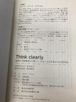 Think clearly 最新の学術研究から導いた、よりよい人生を送るための思考法 サンマーク出版 ロルフ・ドベリ