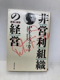 非営利組織の経営: 原理と実践 ダイヤモンド社 P.F. ドラッカー