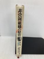 非営利組織の経営: 原理と実践 ダイヤモンド社 P.F. ドラッカー