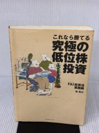 【※難あり】これなら勝てる究極の低位株投資 FAI投資法実践編 (パンローリング相場読本シリーズ 12) パンローリング 林 知之