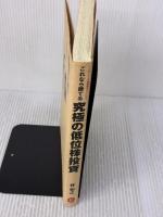 【※難あり】これなら勝てる究極の低位株投資 FAI投資法実践編 (パンローリング相場読本シリーズ 12) パンローリング 林 知之