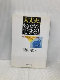大丈夫、あなたならできる!: やる気を習慣化すれば何事も成功する ダイヤモンド社 見山 敏