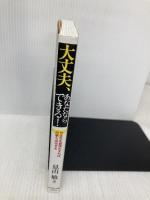 大丈夫、あなたならできる!: やる気を習慣化すれば何事も成功する ダイヤモンド社 見山 敏