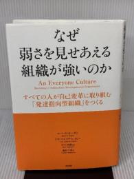 なぜ弱さを見せあえる組織が強いのか――すべての人が自己変革に取り組む「発達指向型組織」をつくる 英治出版 ロバート キーガン