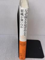 なぜ弱さを見せあえる組織が強いのか――すべての人が自己変革に取り組む「発達指向型組織」をつくる 英治出版 ロバート キーガン