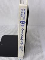 【※カバー無し】新版 ザ・マインドマップ(R) ダイヤモンド社 トニー・ブザン
