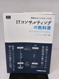 経営力をフルサポートするITコンサルティングの教科書 (Shuwa Business Professional) 秀和システム 杉浦 司