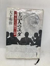 十三人のユダ: 三越・男たちの野望と崩壊 新潮社 大下 英治