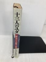 十三人のユダ: 三越・男たちの野望と崩壊 新潮社 大下 英治