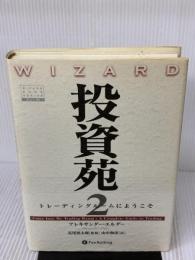 投資苑2 トレーディングルームにようこそ パンローリング アレキサンダー・エルダー