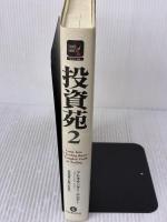 投資苑2 トレーディングルームにようこそ パンローリング アレキサンダー・エルダー