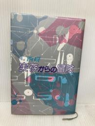 実存からの冒険 毎日新聞出版 西 研