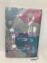 実存からの冒険 毎日新聞出版 西 研