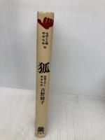 狐: 陰陽五行と稲荷信仰 (ものと人間の文化史 39) 法政大学出版局 吉野 裕子