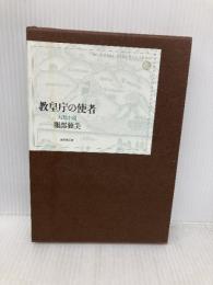 教皇庁の使者 国書刊行会 服部独美