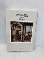 教皇庁の使者 国書刊行会 服部独美