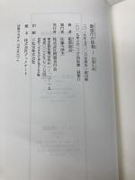 教皇庁の使者 国書刊行会 服部独美