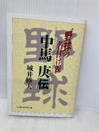 野球の名付け親・中馬庚伝 ベースボール・マガジン社 城井 睦夫