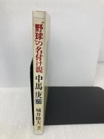 野球の名付け親・中馬庚伝 ベースボール・マガジン社 城井 睦夫