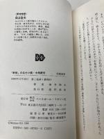 野球の名付け親・中馬庚伝 ベースボール・マガジン社 城井 睦夫