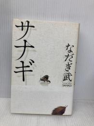 サナギ ワニブックス なだぎ 武
