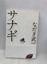 サナギ ワニブックス なだぎ 武