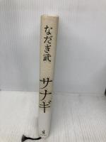 サナギ ワニブックス なだぎ 武