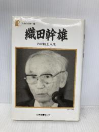 織田幹雄―わが陸上人生 (人間の記録) 日本図書センター 織田 幹雄