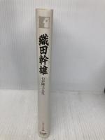 織田幹雄―わが陸上人生 (人間の記録) 日本図書センター 織田 幹雄