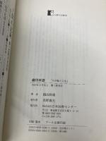 織田幹雄―わが陸上人生 (人間の記録) 日本図書センター 織田 幹雄