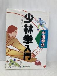中国拳法少林拳入門 日東書院本社 笠尾 恭二