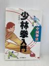 中国拳法少林拳入門 日東書院本社 笠尾 恭二