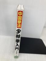 中国拳法少林拳入門 日東書院本社 笠尾 恭二