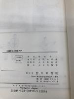 中国拳法少林拳入門 日東書院本社 笠尾 恭二