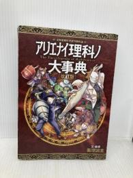 アリエナイ理科ノ大事典 改訂版 三才ブックス 薬理凶室
