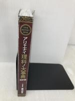 アリエナイ理科ノ大事典 改訂版 三才ブックス 薬理凶室