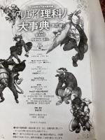 アリエナイ理科ノ大事典 改訂版 三才ブックス 薬理凶室