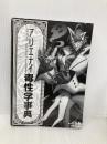 【※カバー無し】アリエナイ毒性学事典（アリエナイ理科別冊） 三才ブックス くられ