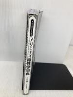 【※カバー無し】アリエナイ毒性学事典（アリエナイ理科別冊） 三才ブックス くられ