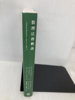 数理法務概論 -- Analytical Methods for Lawyers 有斐閣 ハウェル・ジャクソン
