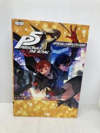 ペルソナ5 ザ・ロイヤル 公式コンプリートガイド KADOKAWA