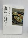 若杉友子の毒消し料理 パルコ 若杉友子