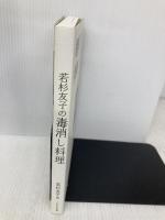 若杉友子の毒消し料理 パルコ 若杉友子