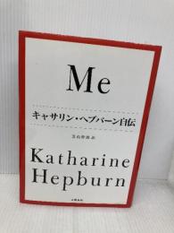 Meキャサリン・ヘプバーン自伝 文藝春秋 キャサリン ヘプバーン