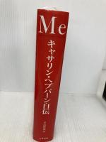 Meキャサリン・ヘプバーン自伝 文藝春秋 キャサリン ヘプバーン