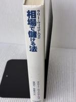 【※カバー無し・書き込み有り】ラリ-・ウィリアムズの相場で儲ける法 日本経済新聞出版 ラリー ウィリアムズ