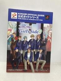 ときめきメモリアルGirl's Side 公式ガイド完全版 NTT出版