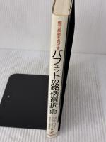億万長者をめざす　バフェットの銘柄選択術 日本経済新聞出版 デビッド・クラーク