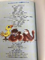 ファイナルファンタジー5冒険ガイドブック エヌティティ出版