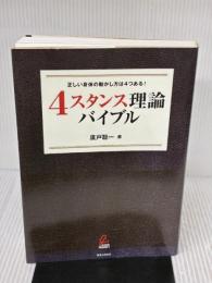 「4スタンス理論」バイブル 実業之日本社 廣戸 聡一